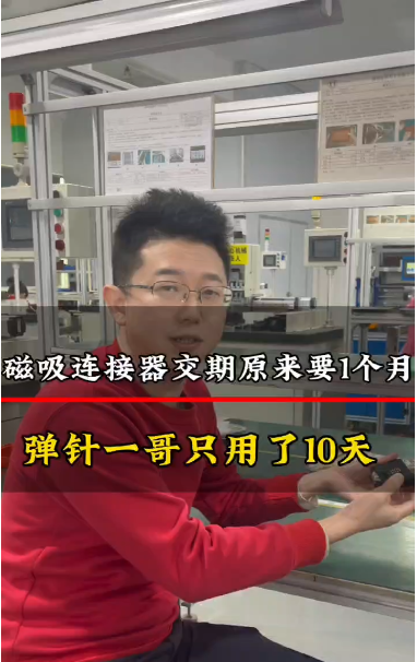 客戶之前的磁吸連接器交期要1個(gè)月，找彈針一哥只用了10天